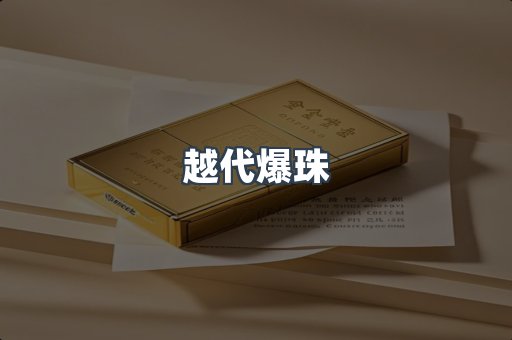 越代爆珠